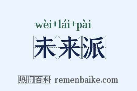 未来派是什么意思的图片